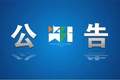 关于取消佛山橘海·橘乐田园景区AAA级旅游景区质量等级的公告