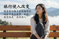 旅行真的能使人改变吗？网友：倘若有个瞎子在我面前说他在创造大世界，我会感觉他是真性情人