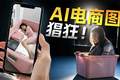 新闻8点见丨画布之托；实测视角看AI商品图背后的真相