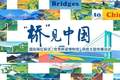 从1座到百万座，2分钟见证中国桥梁千年跨越
