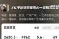 央视起底“AI脱衣”黑色产业链