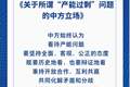 关于所谓“产能过剩”问题，中方阐明立场！