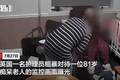 英国一护理员辱骂81岁痴呆老人，逼问钱财去向，诅咒老人“睡梦中死去”