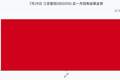 三花智控7月29日回购股份279.82万股，耗资9993.23万元，近一月已累计回购9993.23万元