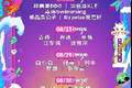 山海和鸣乐动盛夏 日照向光沙滩音乐嘉年华全阵容揭晓