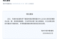 安徽亳州通报“公职人员婚内多次向他人转账520、1314”：已成立调查组，将依规依纪依法处理