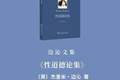 《边沁文集》首卷出版 | 在《性道德论集》里，读懂隐藏在性道德背后的真正问题
