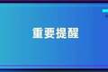 关于赴土耳其医疗旅游重要提醒
