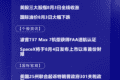 8月4日国际晨讯丨日韩股市双双高开 美国25州联合起诉特朗普政府301关税政策