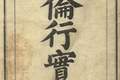 闺范可彰：朝鲜女教书《五伦行实图》中的女性形象