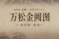 图知道｜《万松金阙图》：金阙松涛 初阳映川