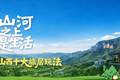 “山河之上是生活”山西十大旅居玩法正式发布