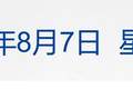 特朗普宣布对多晶硅及其衍生产品加征关税；美股存储芯片股大跌，西部数据跌超13%；宇树科技发行价定了；葛卫东大幅加仓兆易创新丨每经早参