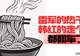 雷军的热干面韩红的走个面,都翻车了| 汽势述评