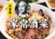 汪曾祺:家常酒菜