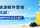 暑期旅游邮件营销深度拆解:你的促销邮件为什么没人看?
