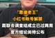 【“靠谱老王”小红书账号解禁,距联合调查组成立已过两周,官方结论尚待公布】