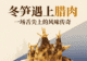 冬笋遇上腊肉:一场舌尖上的风味传奇