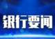 广发银行岳阳分行|辣条“辣”出新消费,小零食成就大产业