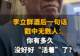 【李立群酒后一句话,戳中无数人:你有多久没好好“活着”了?】