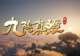 开放世界沙盒修仙游戏《九阴真经:修仙》确认参展2026 ChinaJoy