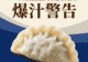 大连鲅鱼饺子:一口锁住整片渤海的鲜,爆汁警告!