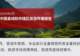2026 年6月中国县域和市辖区旅游传播报告