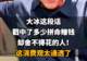 【大冰这段话,戳中了多少拼命赚钱却舍不得花的人!这消费观太通透了】