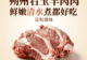 朔州右玉羊肉肉质鲜嫩,清水煮都好吃,没有膻味