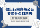 做出行同意书公证要带什么材料去
