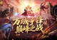 如何登顶?魔域口袋版万域争锋巅峰之战全解析!