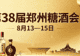 八月赴郑寻机遇,百味盛宴启新财|第 38 届郑州糖酒会
