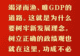 总书记的人民情怀｜“坚持高质量发展要成为领导干部政绩观的重要内容”