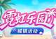 霓虹乐园开放《封印者》线上网红拍摄打卡地爆火!
