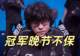 LPL昔日冠军晚节不保,EDG七连败惨剧诞生,Jiejie回归沦为充电宝