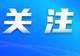 审计署发布2025年度审计工作报告:2025年中央财政赤字与预算持平