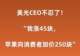 曝美光CEO吐槽:我芯片涨45元,苹果加价250