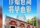 习言道|在一幅题词前,习近平驻足良久