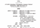 阿维塔科技(重庆)股份有限公司递表港交所