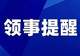 一周领事提醒