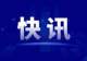 机构:若禁止中国逆变器 美国本土项目将面临严重供应短缺
