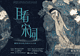 一周展讯|从八大山人的孤高到“扬州八怪”的变革