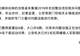 河南社旗:成立联合工作组,整改抢修问题设施