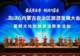 视听盛宴拉开内蒙古暑期文旅活动序幕