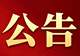 婺源乡村文旅旗下景区7月12日临时闭园的公告