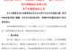 600992将补税逾2200万元!此前连涨三日