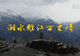 湘水雅江万里情