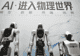 经纬度:在上海,WAIC见证人工智能改变未来