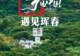 夏天的吉林珲春,太宝藏了!