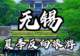 暑假去无锡怎么玩？这份交通住宿一站订攻略请收好